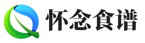 怀念食谱