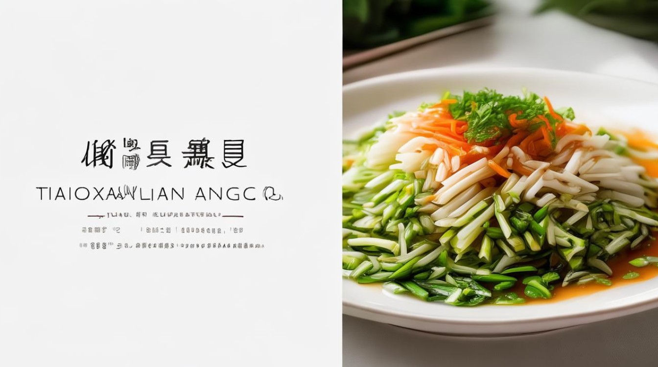 调粉丝凉菜怎么做